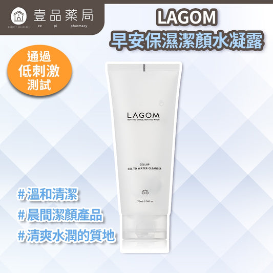 【LAGOM】早安保濕潔顏水凝露 170ml/盒 質地清爽 溫和潔淨 水潤不緊繃不乾澀 敏感肌適用