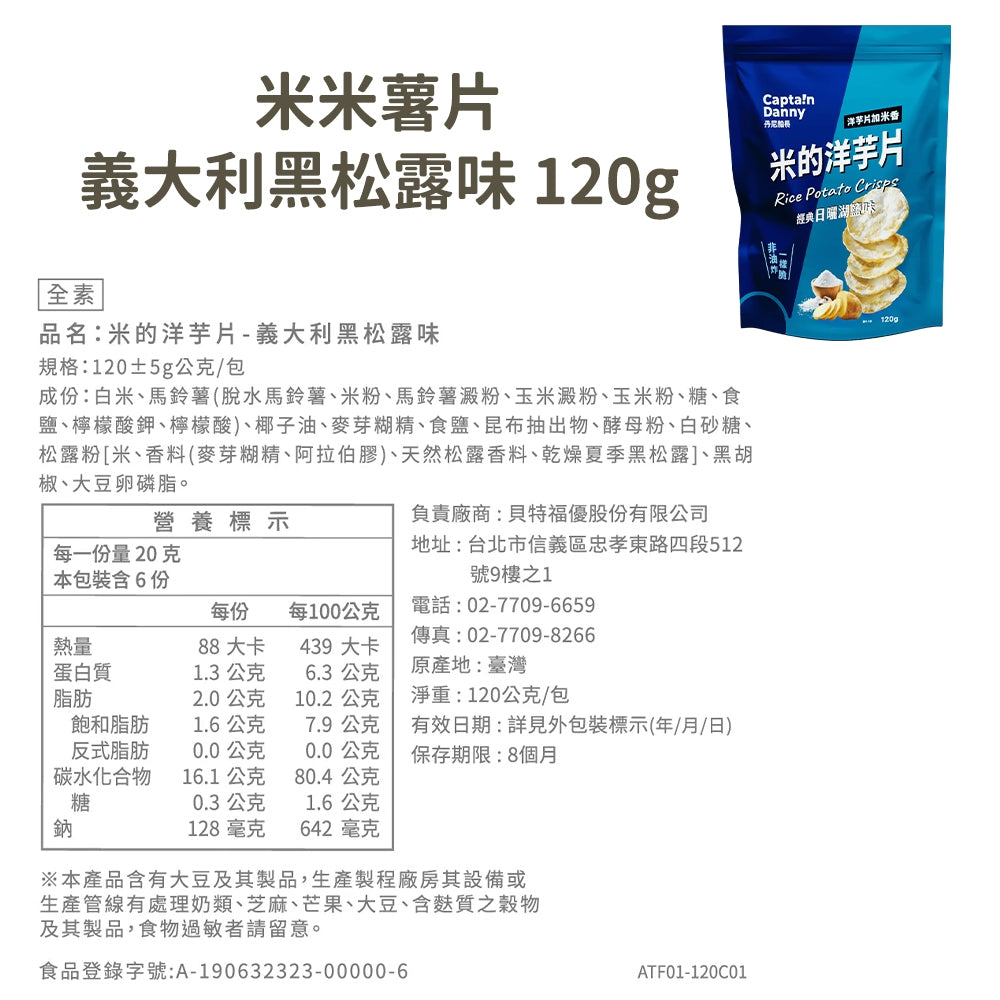 【丹尼船長】米米薯片 120g/包 米的洋芋片 非油炸洋芋片 台灣米製 涮嘴好吃 酥脆不膩口 追劇零食