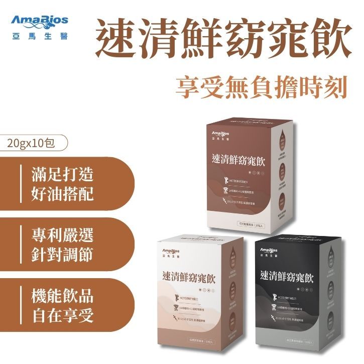 【亞馬生醫】速清鮮窈窕飲 10包/盒 可可歐蕾 伯爵奶茶 美式咖啡 MCT防彈配方 維持新陳代謝