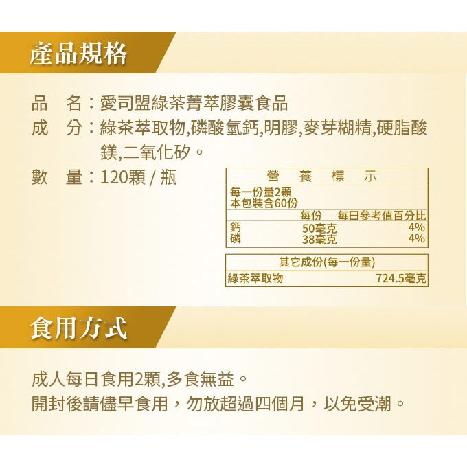 【愛司盟】綠茶菁萃膠囊 120顆/瓶 兒茶素 綠茶多酚 促進新陳代謝 養顏美容 調整體質