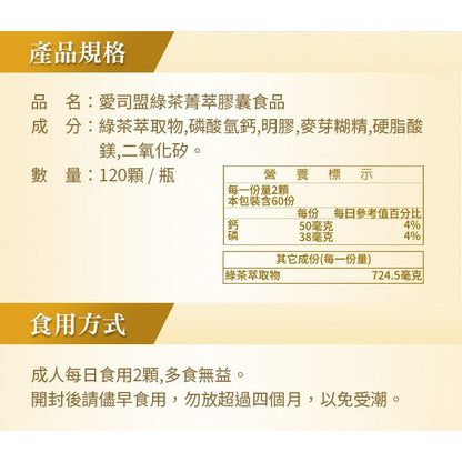 【愛司盟】綠茶菁萃膠囊 120顆/瓶 兒茶素 綠茶多酚 促進新陳代謝 養顏美容 調整體質