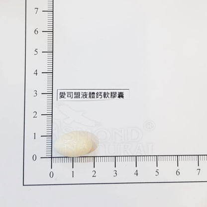 【愛司盟】液體鈣軟膠囊 120顆/瓶 高單位鈣 每份600mg 添加維生素D3 液態膠囊 幫助發育