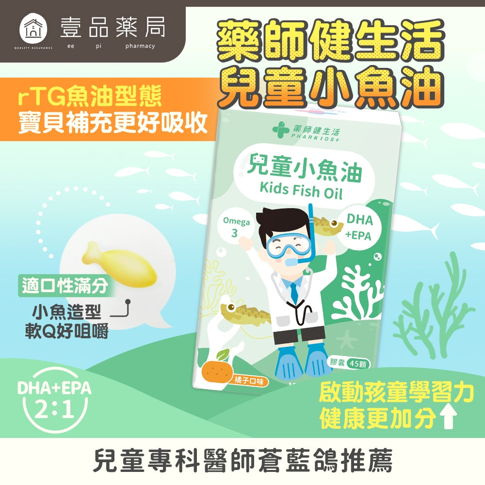 【藥師健生活】兒童小魚油 45顆/盒 rTG型態 咀嚼式軟膠囊 橘子口味 無腥味 兒童魚油 兒童保健