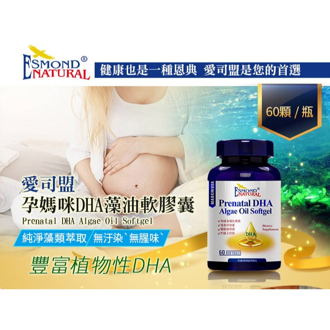 【愛司盟】孕媽咪DHA藻油軟膠囊 60顆/瓶 藻類萃取 無腥味 孕哺補給 孕婦營養
