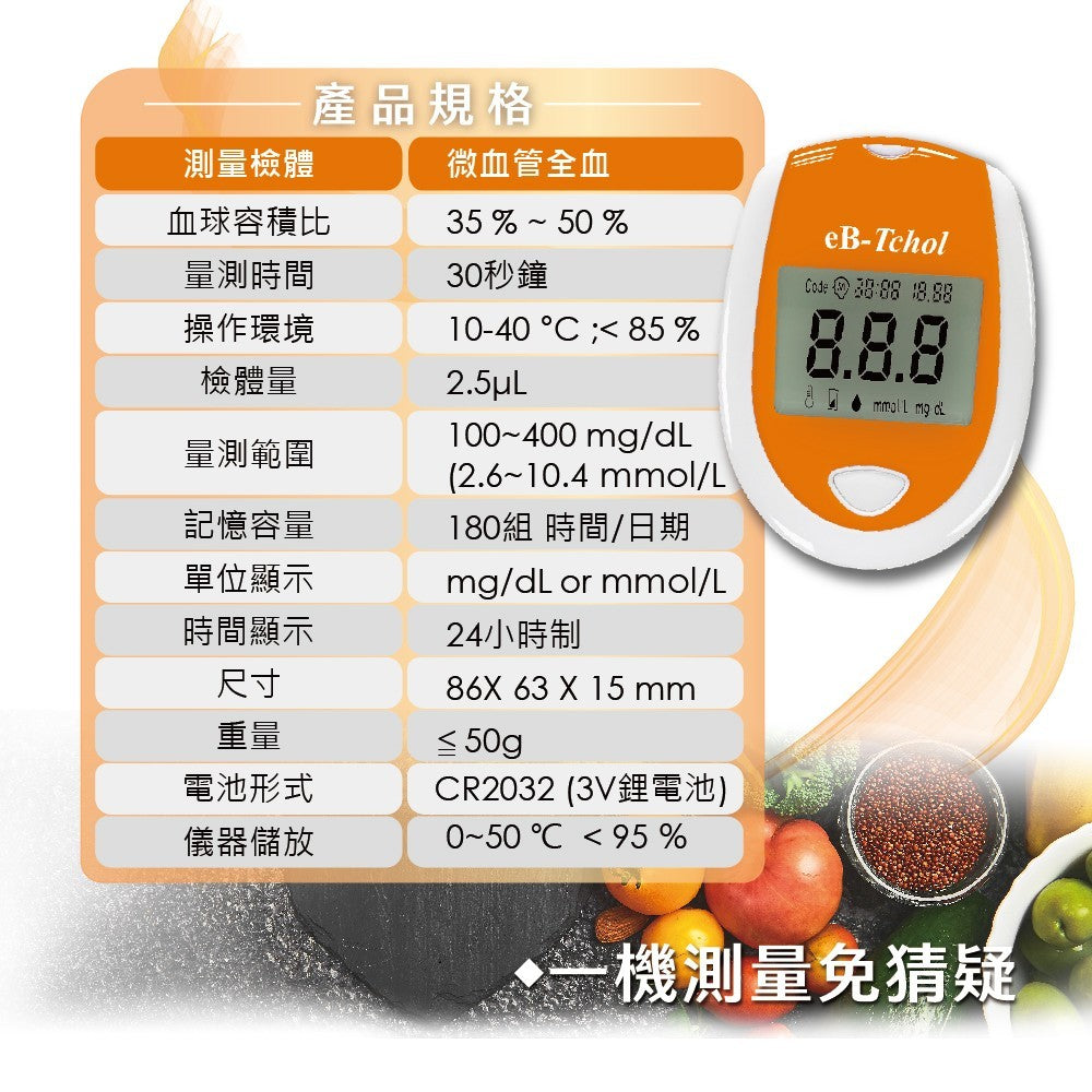 【eBmonitor醫必】eB-Tchol膽固醇測試儀套組 1組/盒(附試紙+採血針x10) 試紙