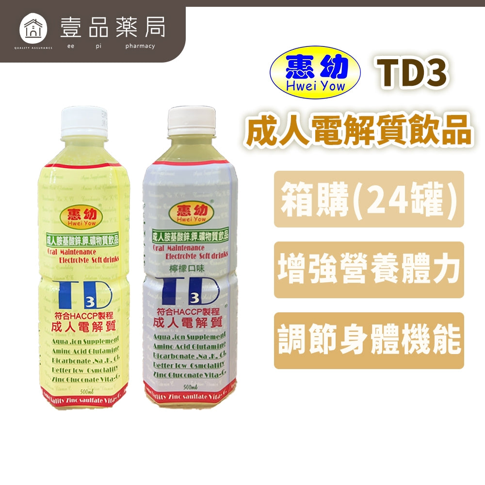 【惠幼】箱購 TD3成人電解質飲品 500ml 原味/檸檬 營養補充 TD3電解水 惠幼電解水 發燒 腹瀉