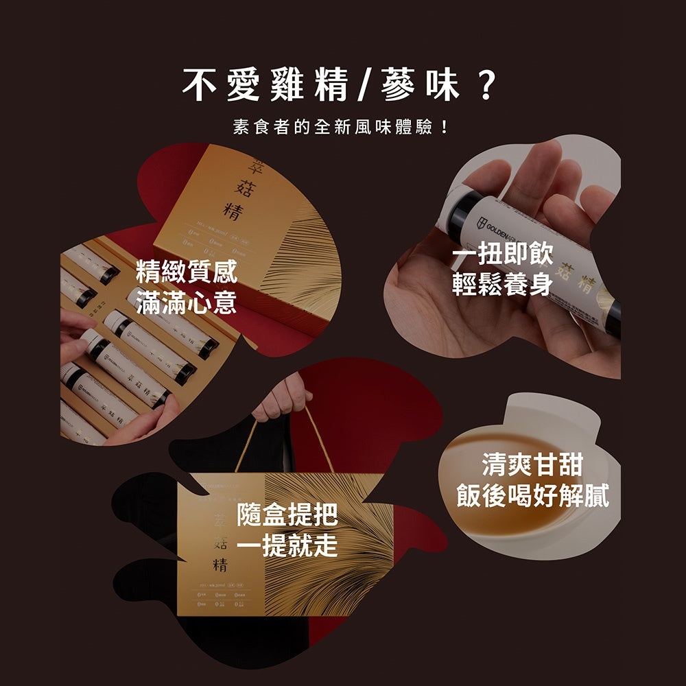 【GA黃金甲】萃菇精 10瓶/盒 全素食 熟齡保健 思緒敏捷 滋補強身 送禮禮盒 長輩送禮 包裝精美