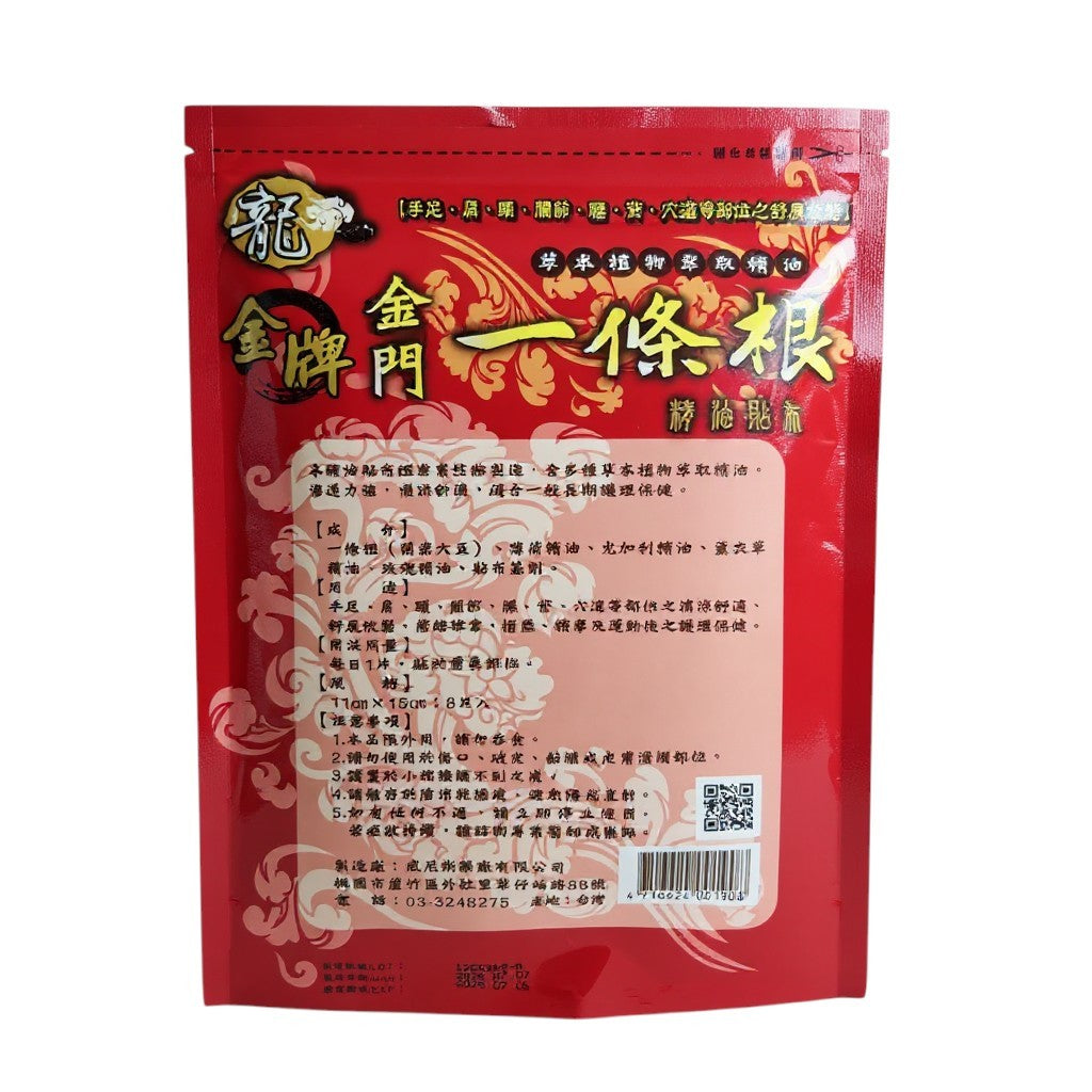 【龍金牌】金門一條根超大精油貼布 8片/包 草本精油 舒緩放鬆 親膚柔軟 伸展自如 清涼舒適 台灣製造
