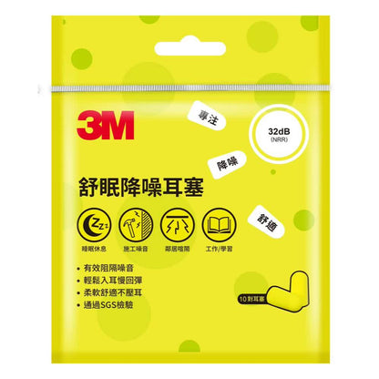 【3M】舒眠隔音耳塞 7對/盒 附收納盒 睡眠耳塞 降噪耳塞 隔音耳塞 舒適柔軟 泡棉材質 旅行宿舍必備