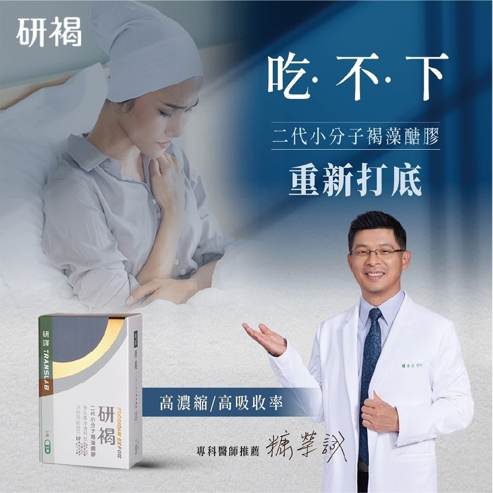 【研譯】研褐二代小分子褐藻醣膠膠囊 60顆/盒 調整體質 促進食慾 病後調養
