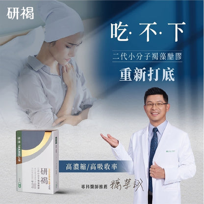 【研譯】研褐二代小分子褐藻醣膠膠囊 60顆/盒 調整體質 促進食慾 病後調養