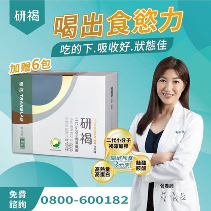【研譯】研褐二代小分子褐藻醣膠機能飲 66包/盒 液態好吸收 強力營養補給 增強體力