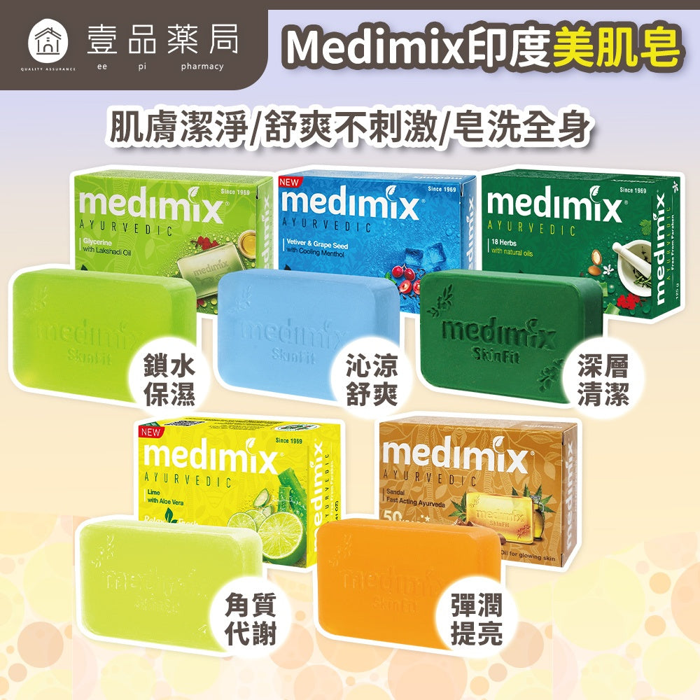 【Medimix】綠寶石皇室藥草浴美肌皂 125g/盒 印度香皂 印度美肌皂 草本精萃 沐浴洗臉 潔膚皂