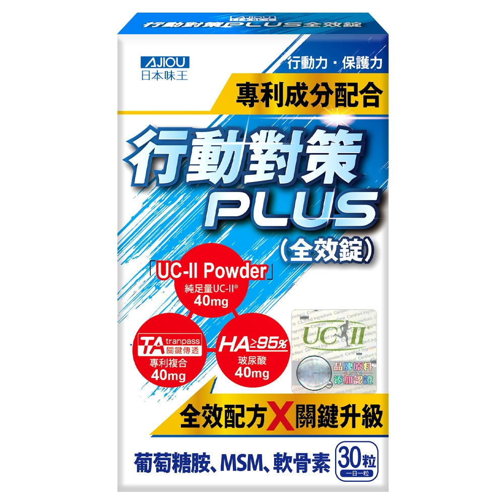 【日本味王】行動對策PLUS全效錠 30粒/盒 UC-II 葡萄糖胺 MSM 玻尿酸 銀髮族保養 運動族