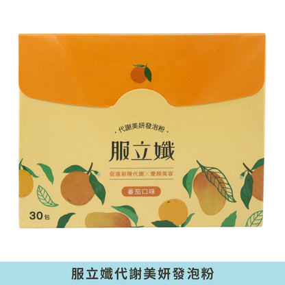 【服立孅】代謝美妍發泡粉(番茄風味) 30包/盒 輕盈代謝補給飲 幫助新陳代謝 調整體態 六效合一