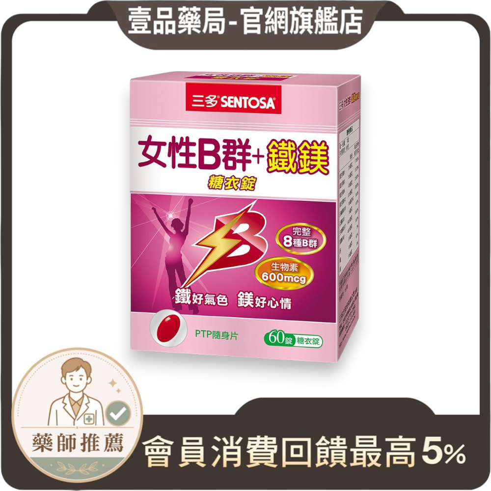 【三多】女性B群+鐵鎂糖衣錠 60錠/盒 補充B群 鐵 鎂 每日2錠 維持活力與營養代謝 女生B群 三多B群