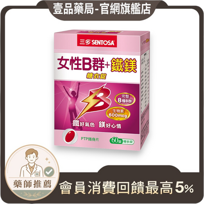 【三多】女性B群+鐵鎂糖衣錠 60錠/盒 補充B群 鐵 鎂 每日2錠 維持活力與營養代謝 女生B群 三多B群
