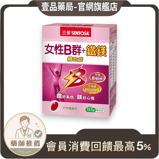 【三多】女性B群+鐵鎂糖衣錠 60錠/盒 補充B群 鐵 鎂 每日2錠 維持活力與營養代謝 女生B群 三多B群