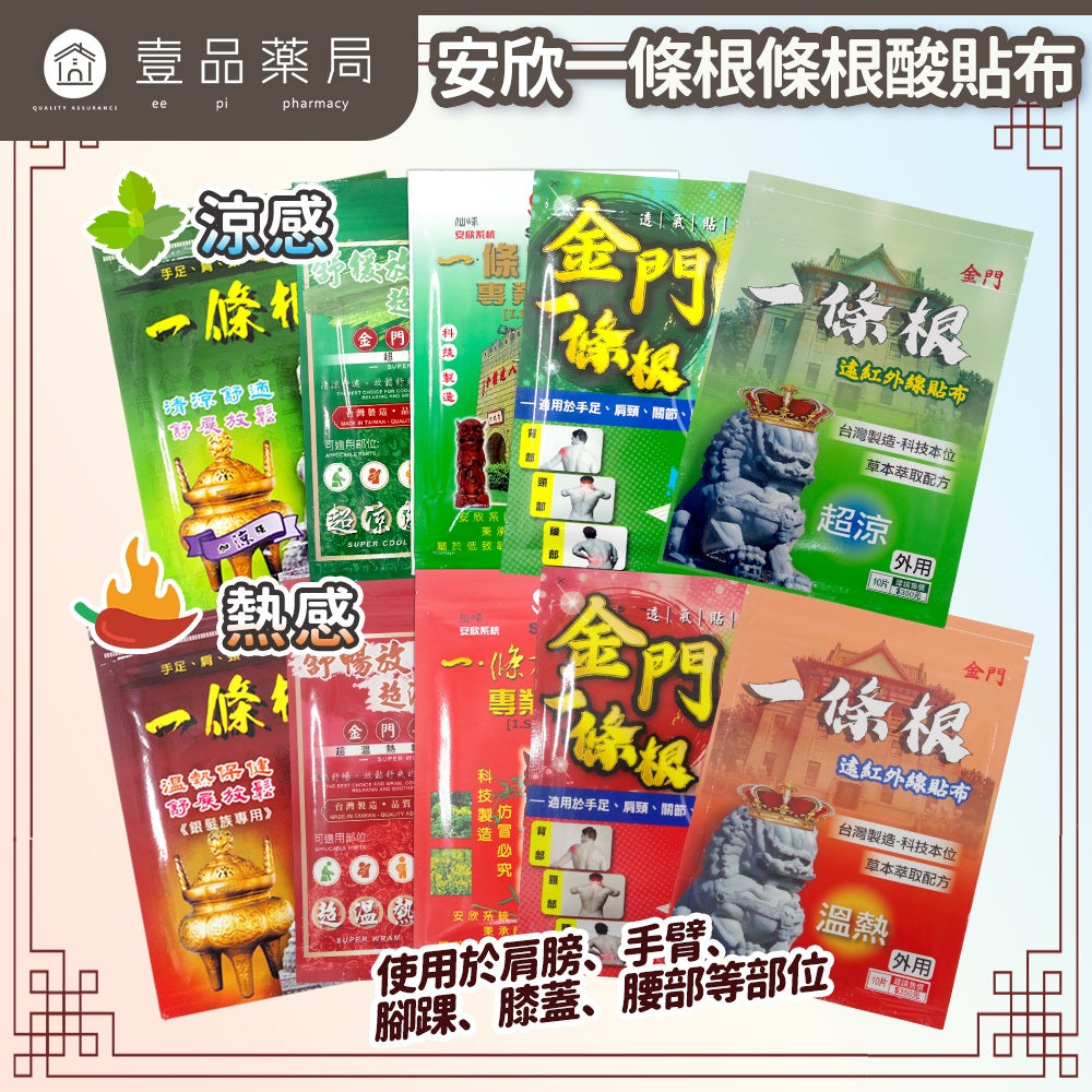 【安欣】一條根系列貼布 多款可選 加強 透氣 柔軟親膚 超溫熱 遠紅外線 天然精油 舒展放鬆 MIT 安欣達