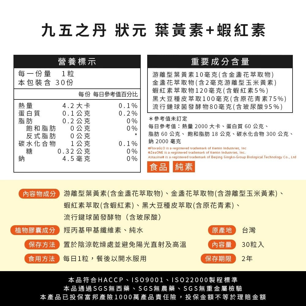 【九五之丹】狀元．葉黃素+蝦紅素 30粒/包 游離型葉黃素 蝦紅素 花青素 玻尿酸 晶亮對策 每日補給