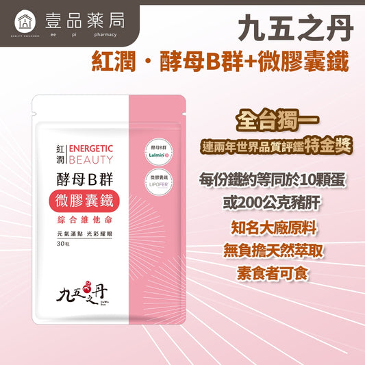 【九五之丹】紅潤．酵母B群+鐵 30粒/包 天然酵母B群 微膠囊鐵 精神旺盛 補充鐵質 綜合維他命