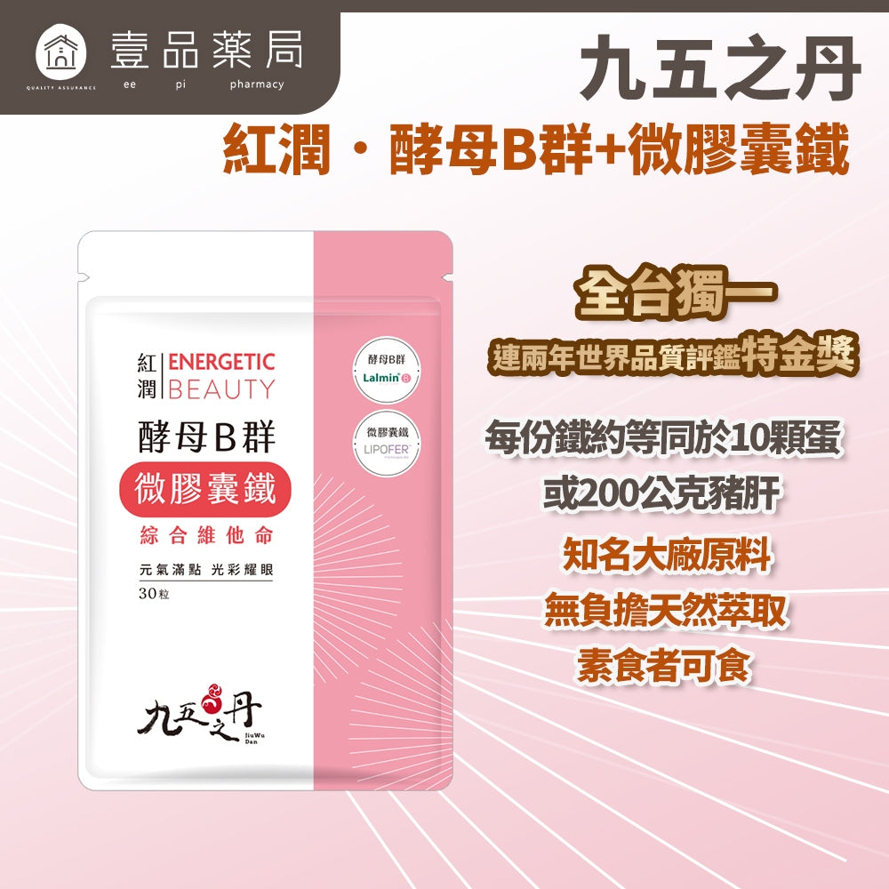 【九五之丹】紅潤．酵母B群+鐵 30粒/包 天然酵母B群 微膠囊鐵 精神旺盛 補充鐵質 綜合維他命