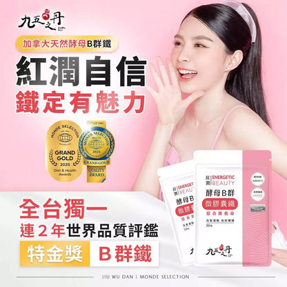 【九五之丹】紅潤．酵母B群+鐵 30粒/包 天然酵母B群 微膠囊鐵 精神旺盛 補充鐵質 綜合維他命