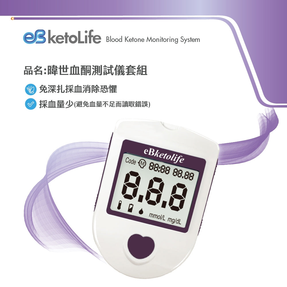 【eBmonitor醫必】eBketolife血酮機套組 1組/盒(附試紙+採血針x10) 血酮機 試紙