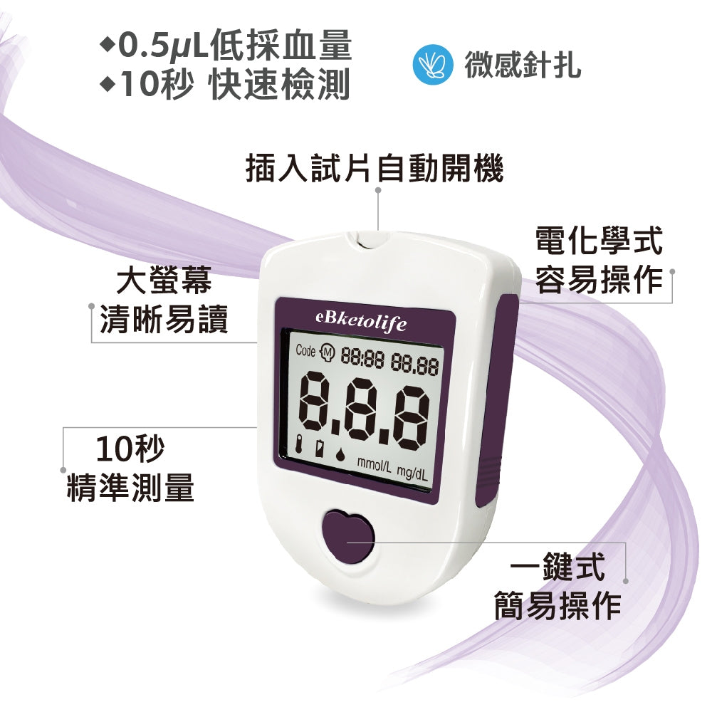 【eBmonitor醫必】eBketolife血酮機套組 1組/盒(附試紙+採血針x10) 血酮機 試紙