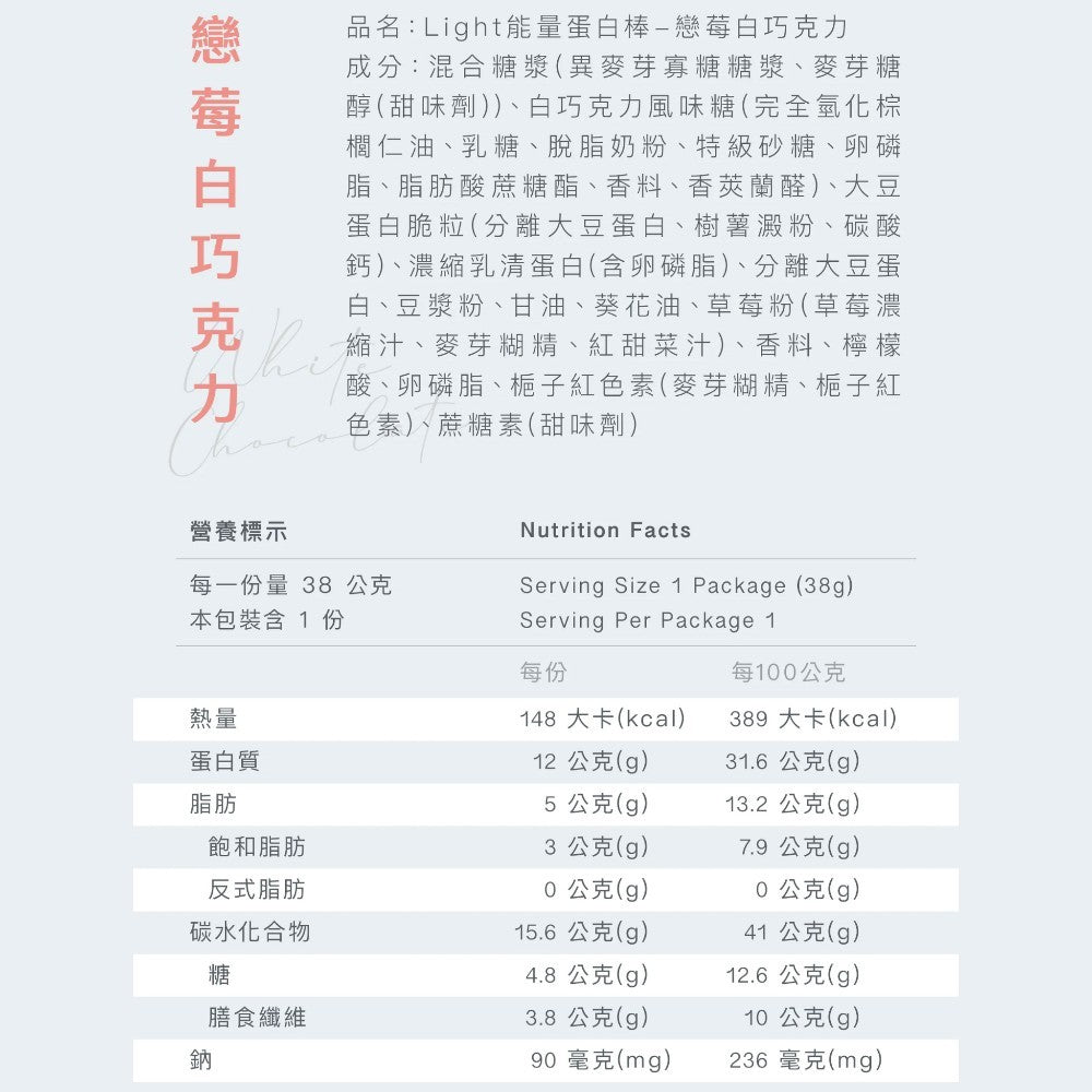 【Body Goals】Light 能量蛋白棒 38g/條 醇濃巧克力 戀莓白巧克力 高蛋白質 高纖 無麩質