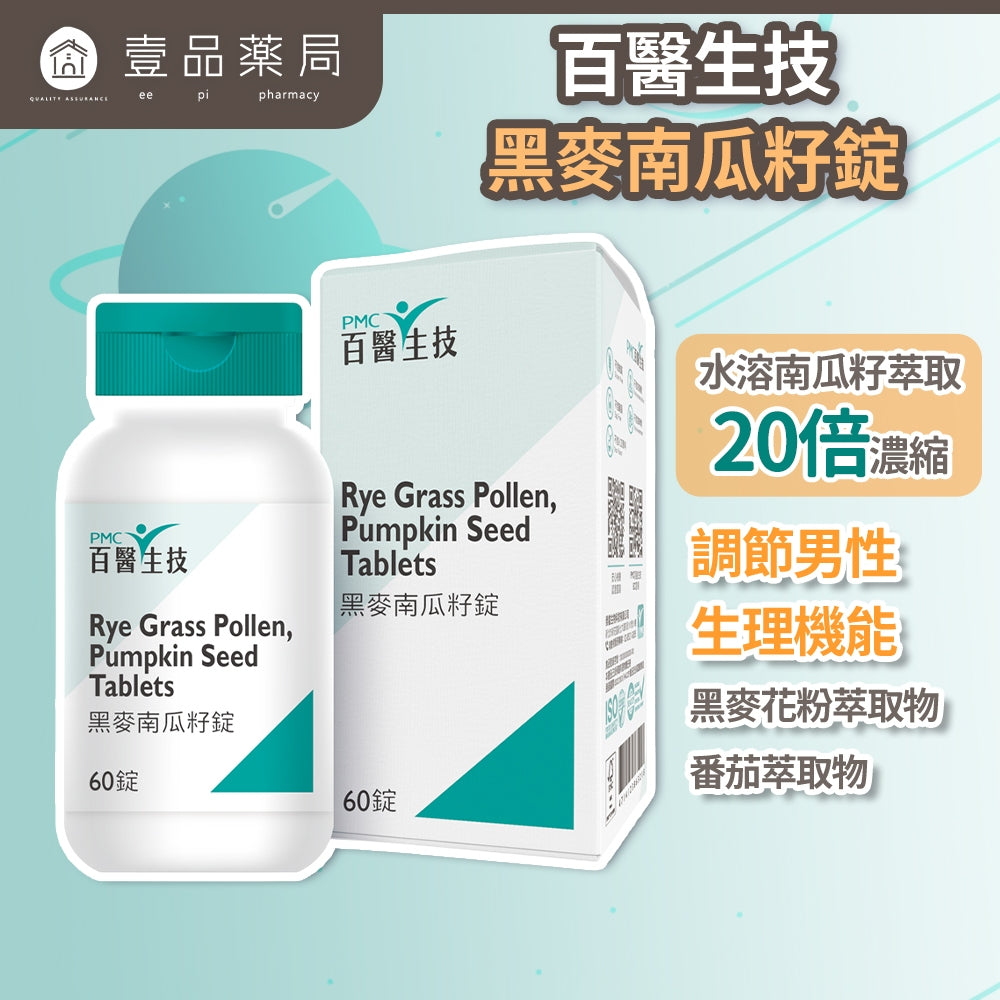 【百醫生技】 黑麥南瓜籽錠 60錠/盒 男性補給 男性保養 20倍濃縮南瓜籽 活力補給 順暢有感
