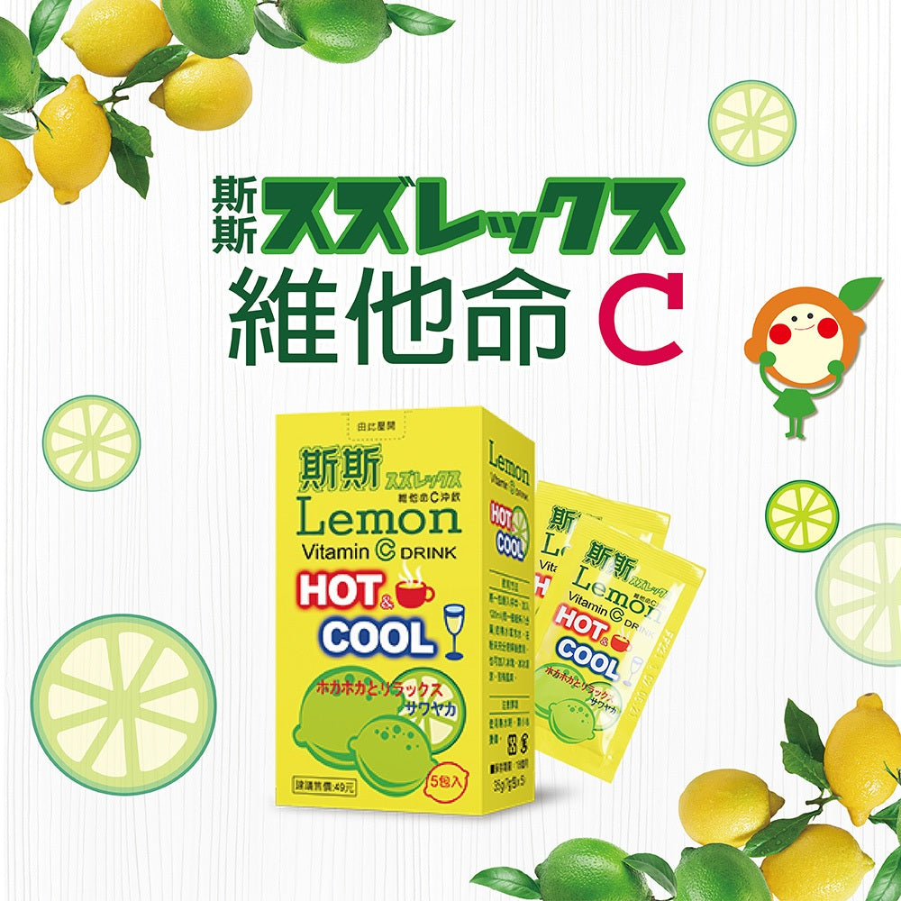 【五洲】斯斯維他命C沖飲 5包/盒 維生素C 抗氧化 膠原蛋白形成 營養補給 日常保養 冰沖熱泡 攜帶方便