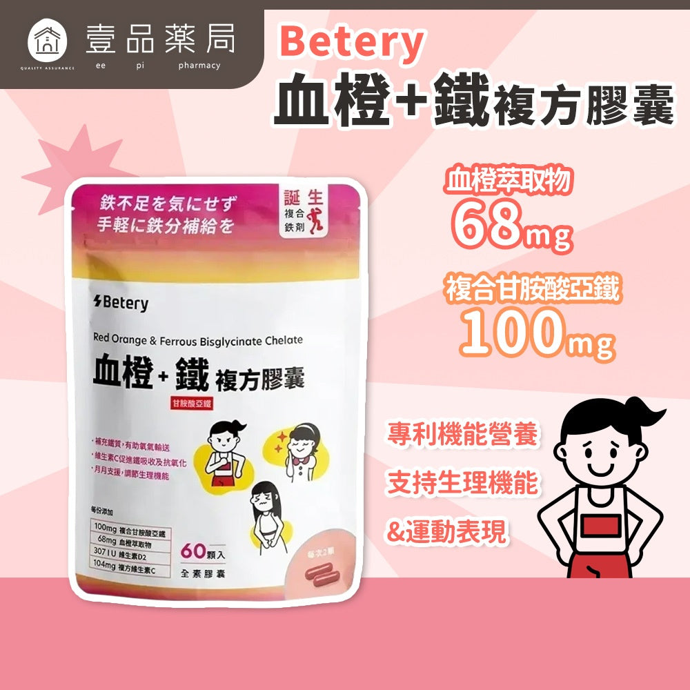 【Betery】血橙+鐵複方膠囊 60顆/袋 運動表現 營養補給 紅潤好氣色 血橙複合萃取 甘胺酸亞鐵