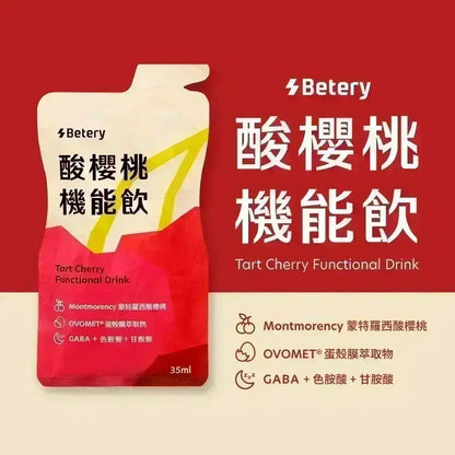 【Betery】酸櫻桃機能飲 35ml/包 植萃能量飲 OVOMET®蛋殼膜 GABA 無咖啡因 夜晚放鬆
