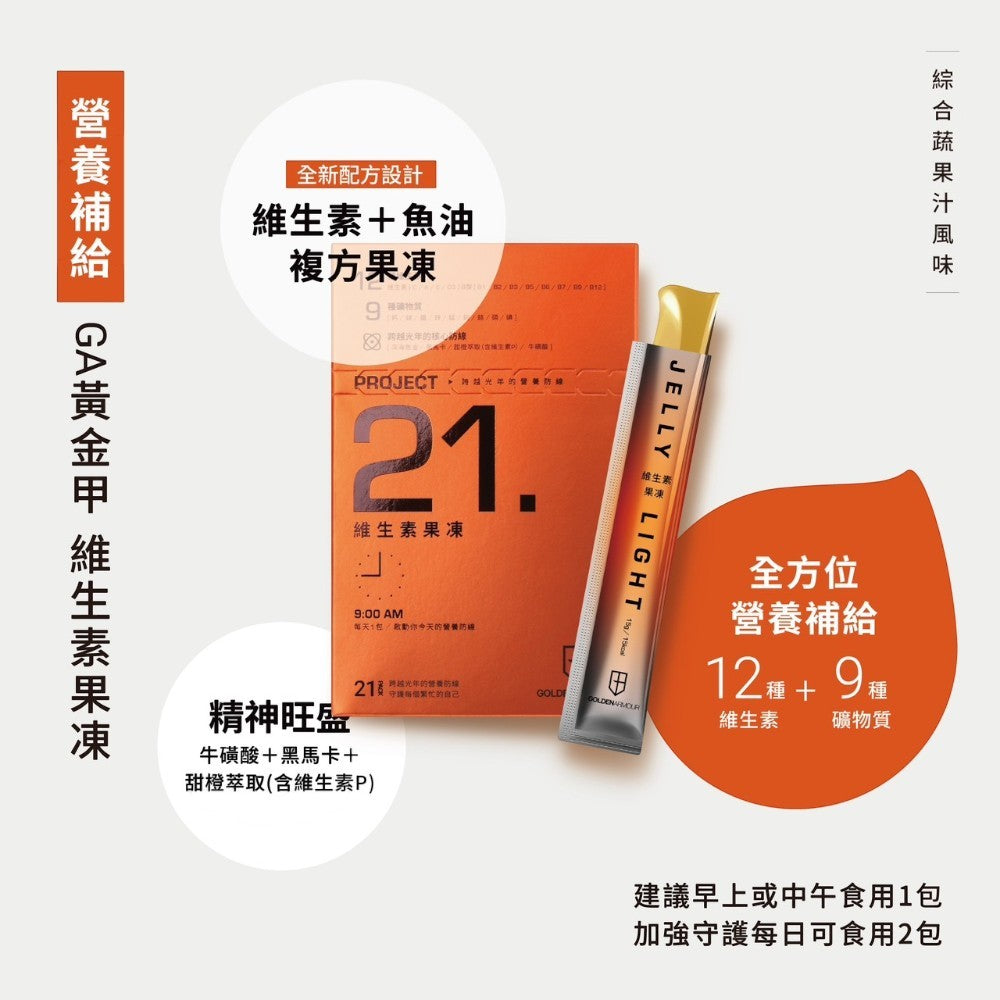 【GA黃金甲】維生素果凍 21包/盒 12種維生素+魚油複方 9種礦物質 黑瑪卡 牛磺酸 運動補給 提升活力
