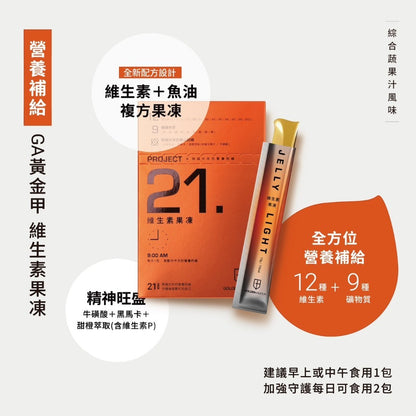 【GA黃金甲】維生素果凍 21包/盒 12種維生素+魚油複方 9種礦物質 黑瑪卡 牛磺酸 運動補給 提升活力