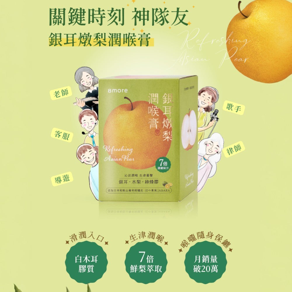 【8more】銀耳燉梨潤喉膏 15包/盒 白木耳 7倍鮮梨萃取 綠蜂膠 枇杷葉 羅漢果 生津止渴 潤澤舒暢
