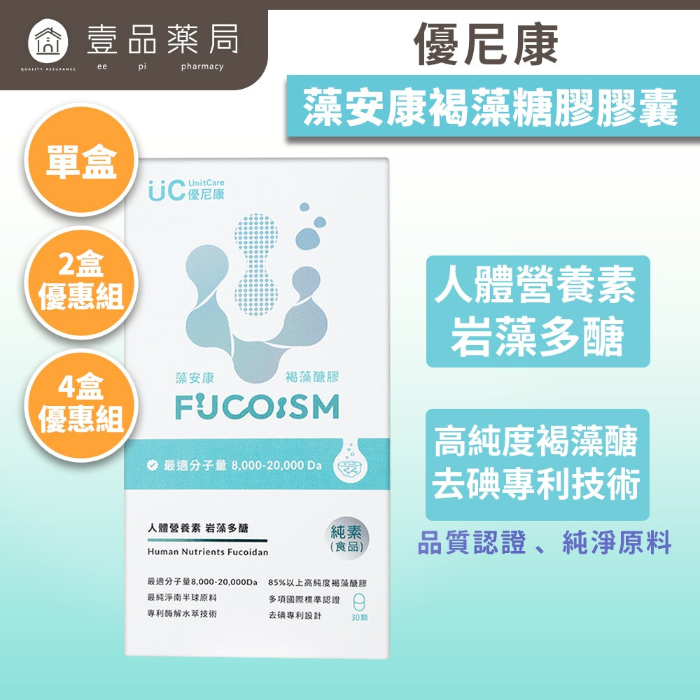【優尼康】藻安康褐藻醣膠膠囊 30顆/盒 85%高純度 黃金比例木寡糖 專利酶解 輕鬆有感 安心滋補
