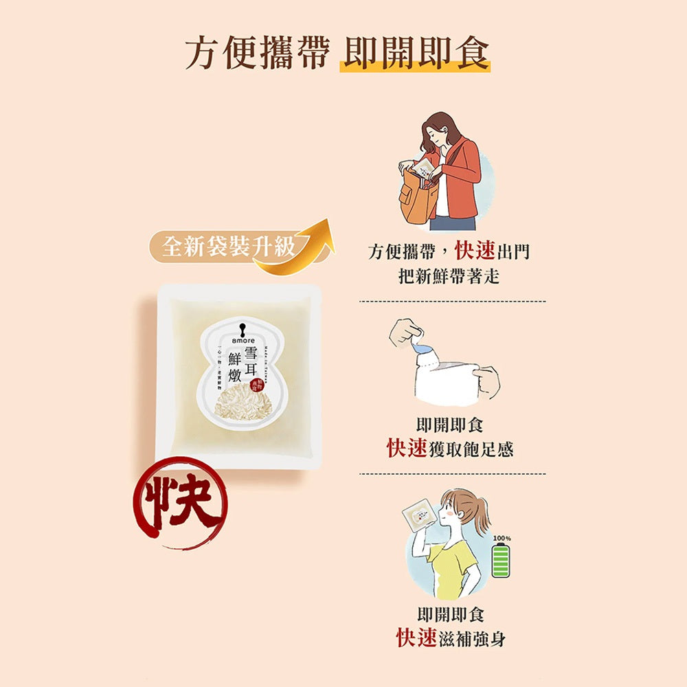 【8more】雪耳鮮燉系列 150g/包 常溫存放 即開即食 孕婦點心 寶寶副食品 鮮燉白木耳 膳食纖維