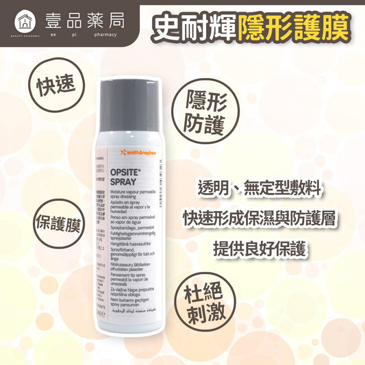 【史耐輝】隱形護膜 100ml/瓶 噴霧式 防水透氣 居家常備 形成保護膜 促進自我修復 隨身應急
