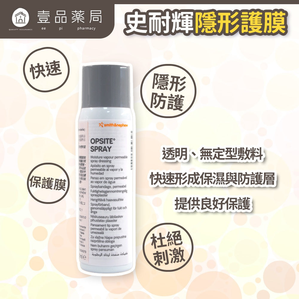 【史耐輝】隱形護膜 100ml/瓶 噴霧式 防水透氣 居家常備 形成保護膜 促進自我修復 隨身應急