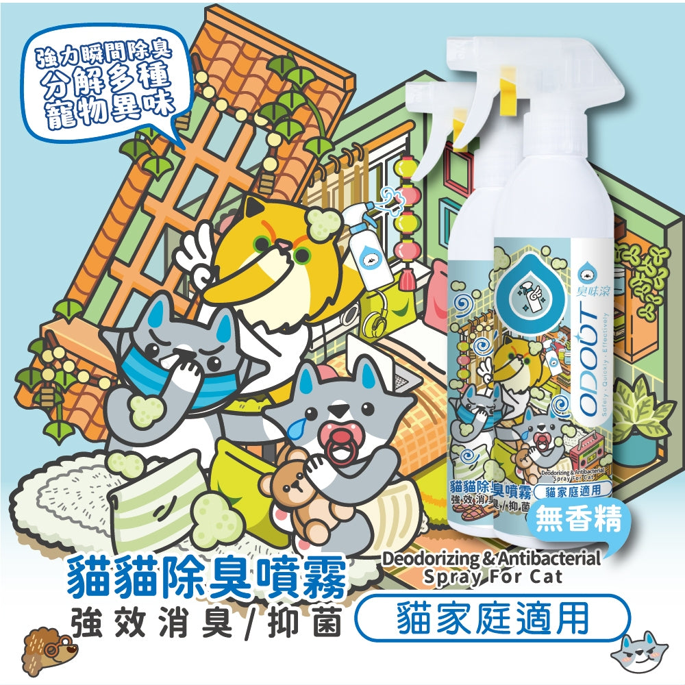 【臭味滾ODOUT】貓貓除臭噴霧 500ml 補充瓶1000ml 瞬間除臭 溫和分解 寵物友善 寵物除臭