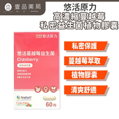 【悠活原力】蔓越莓私密益生菌植物膠囊 60粒/瓶 高濃縮蔓越莓萃取 專利益生菌 私密保養