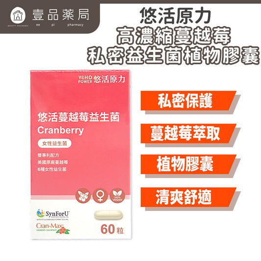 【悠活原力】蔓越莓私密益生菌植物膠囊 60粒/瓶 高濃縮蔓越莓萃取 專利益生菌 私密保養