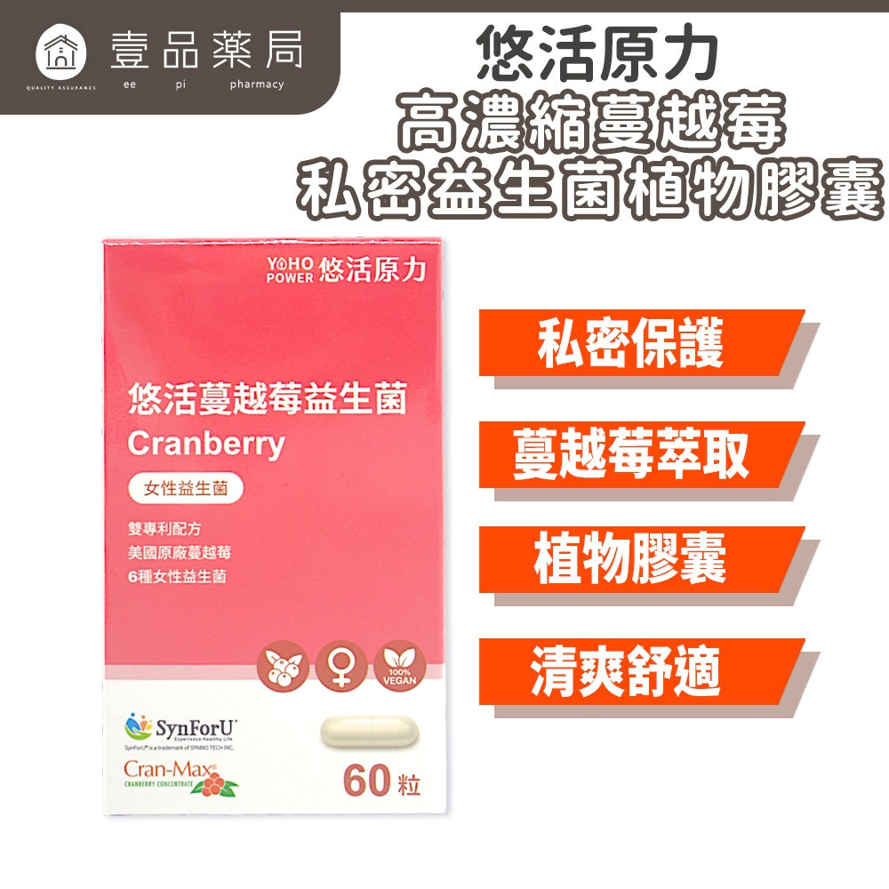 【悠活原力】蔓越莓私密益生菌植物膠囊 60粒/瓶 高濃縮蔓越莓萃取 專利益生菌 私密保養