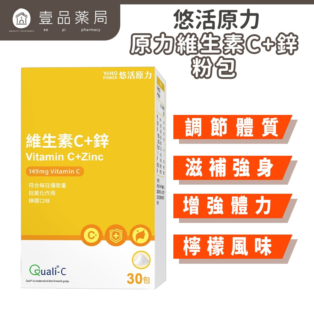 【悠活原力】原力維生素C+鋅粉 30包/盒 (檸檬口味) 維持身體機能 調節體質 抗氧化 方便攜帶