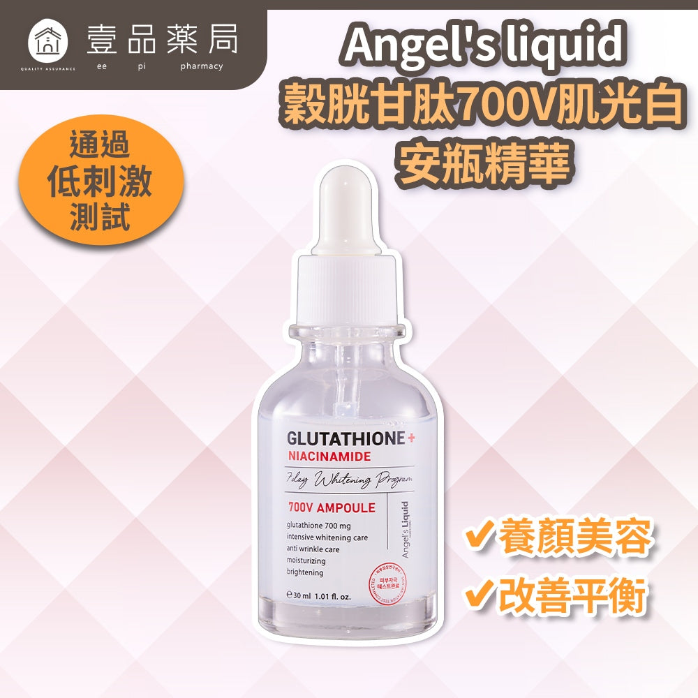 【Angel's liquid】穀胱甘肽 700V 肌光白安瓶精華 30ml/盒 高濃度菸鹼醯胺 煥發光澤