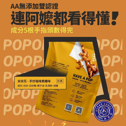 【丹尼船長】米米花 100g/包 多種口味 爆米花 台灣米製 非油炸 椰子油 酥脆不卡牙 追劇零食 團購美食