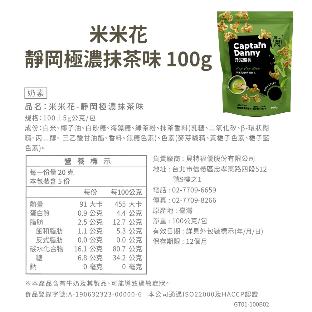 【丹尼船長】米米花 100g/包 多種口味 爆米花 台灣米製 非油炸 椰子油 酥脆不卡牙 追劇零食 團購美食