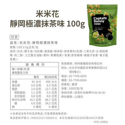 【丹尼船長】米米花 100g/包 多種口味 爆米花 台灣米製 非油炸 椰子油 酥脆不卡牙 追劇零食 團購美食